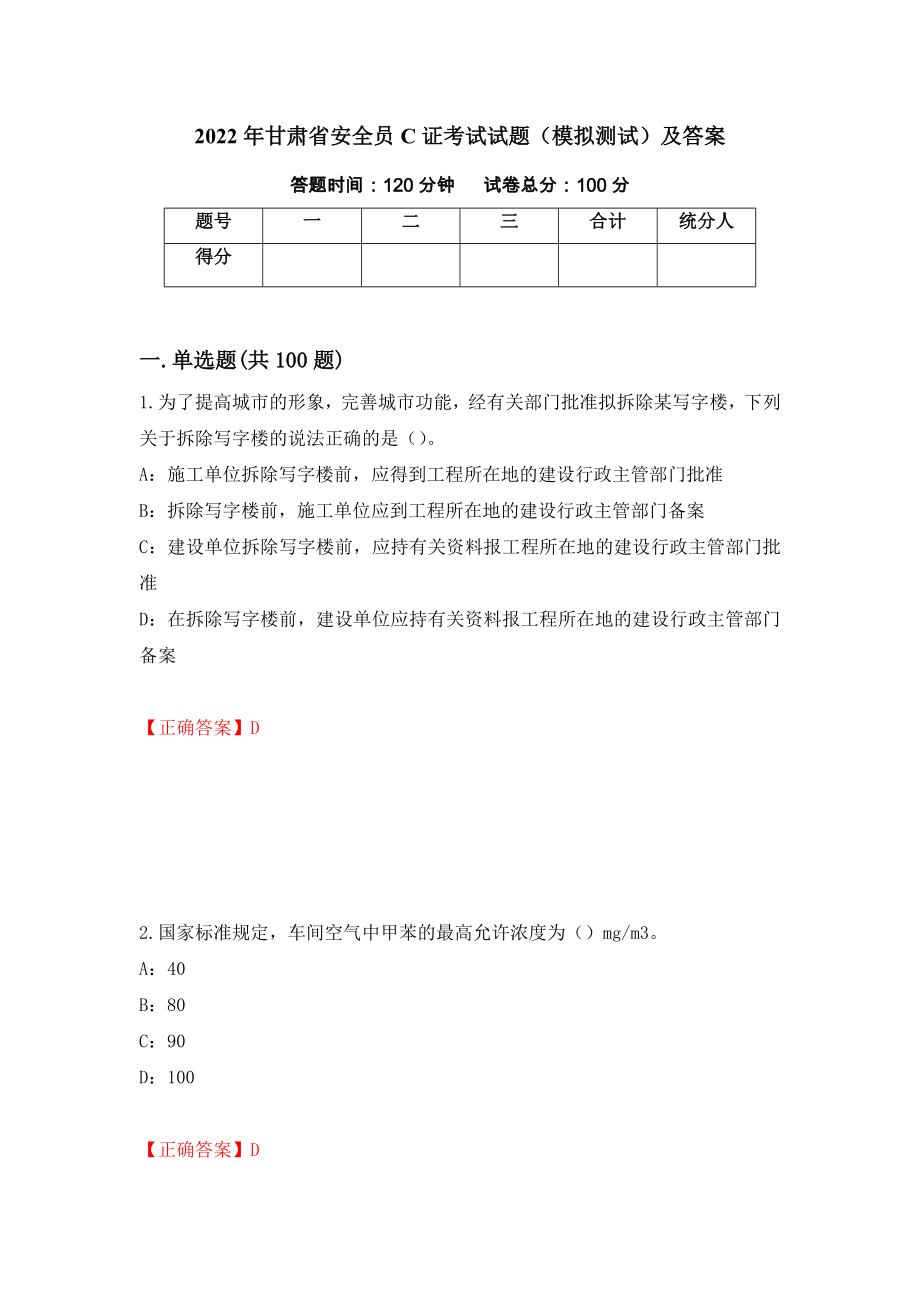2022年甘肃省安全员C证考试试题（模拟测试）及答案（第73期）_第1页
