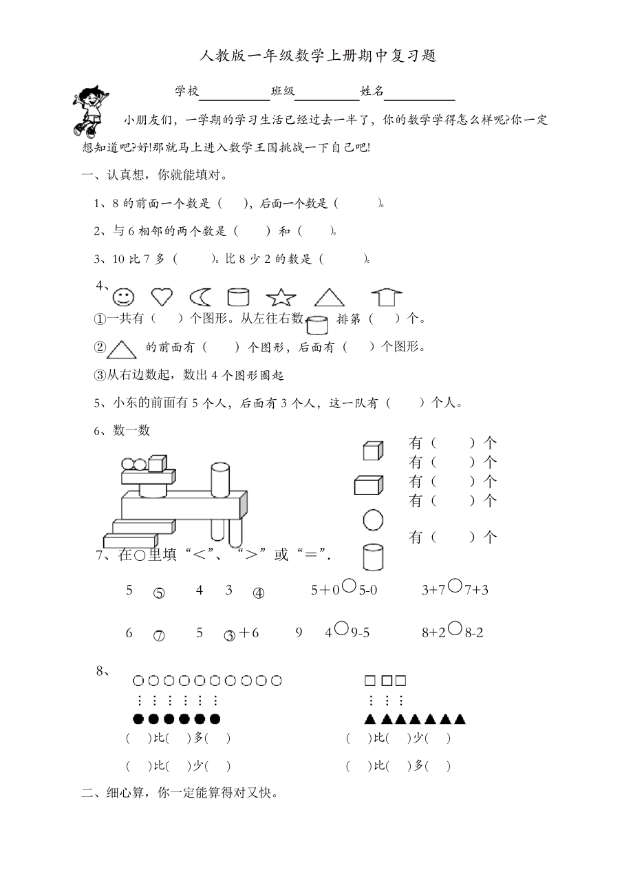 一年级上册数学试卷-期中复习题人教新课标_第1页