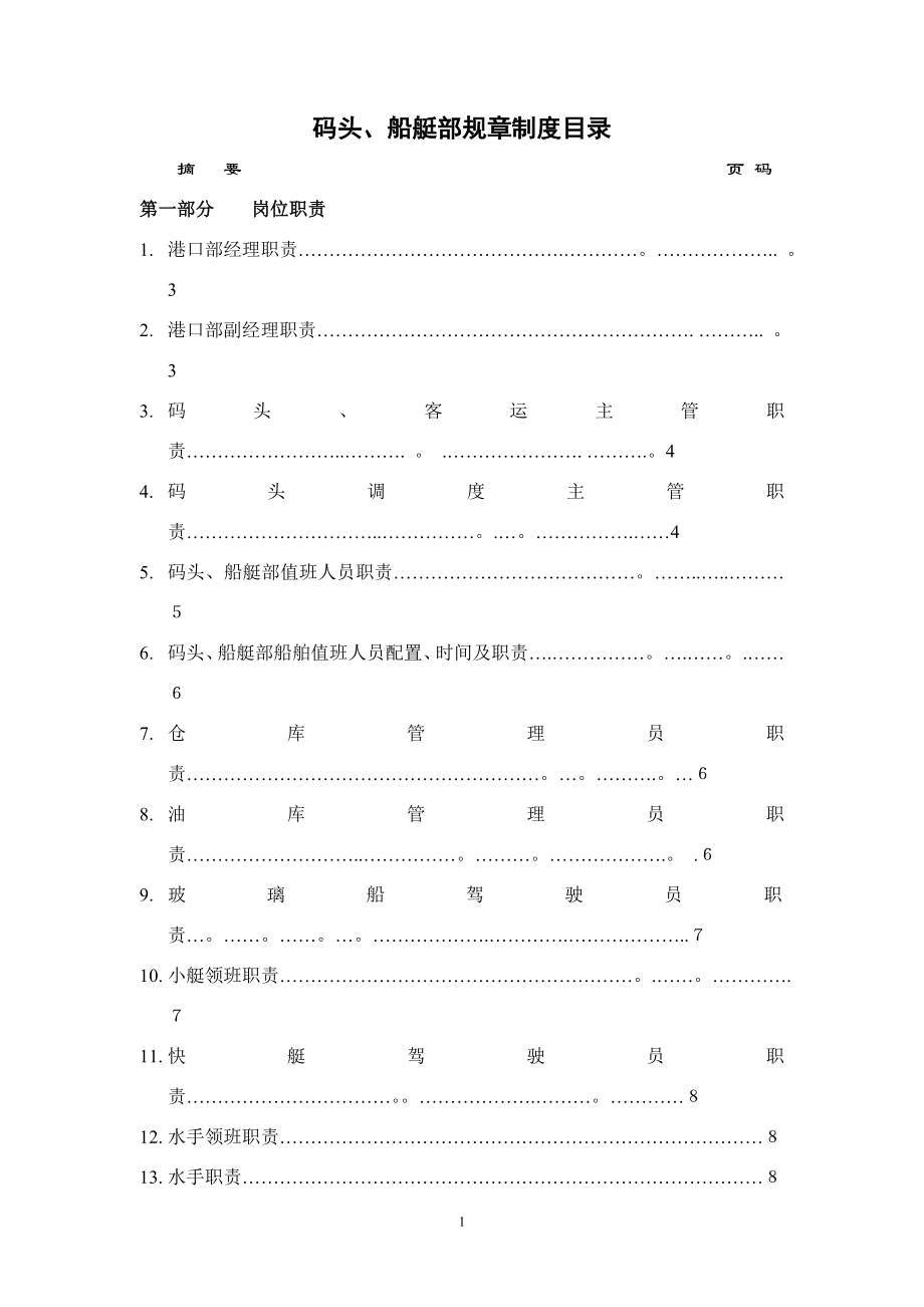 码头船艇管理制度_第1页