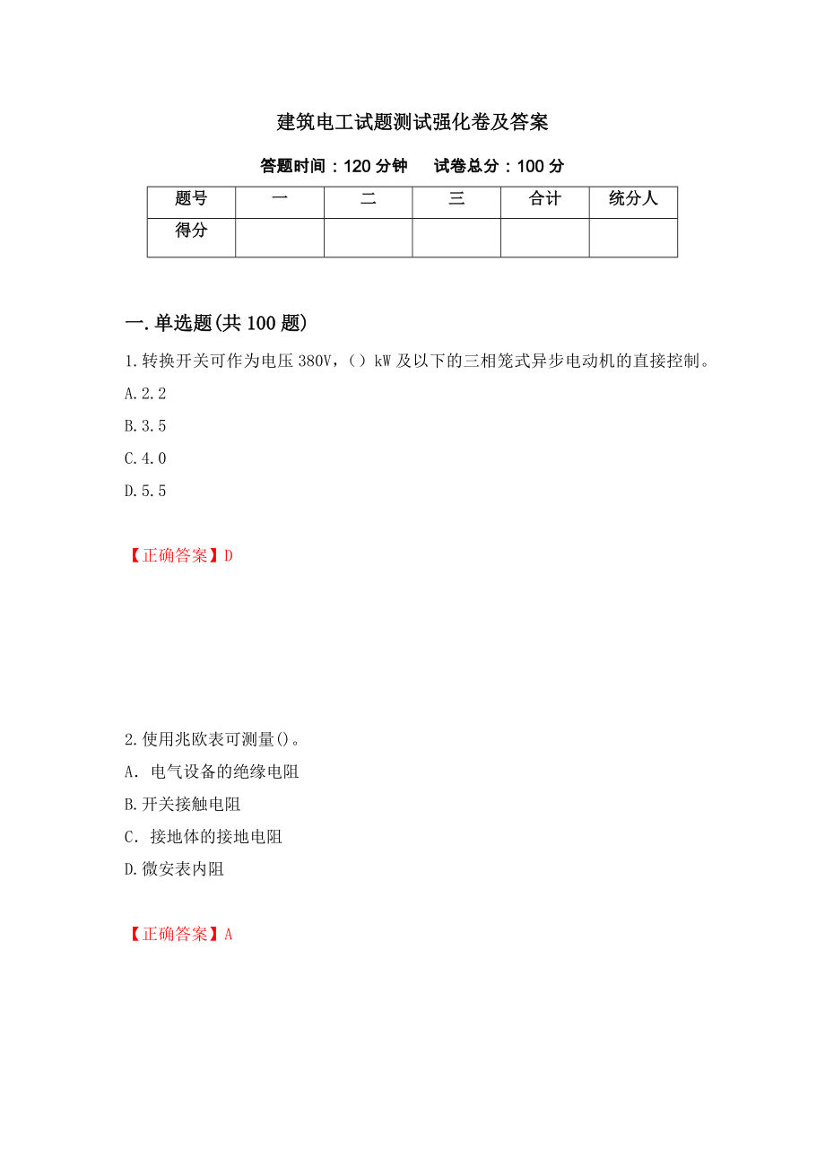 建筑电工试题测试强化卷及答案（第45期）_第1页