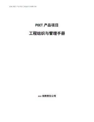POCT产品项目工程组织与管理手册【范文】