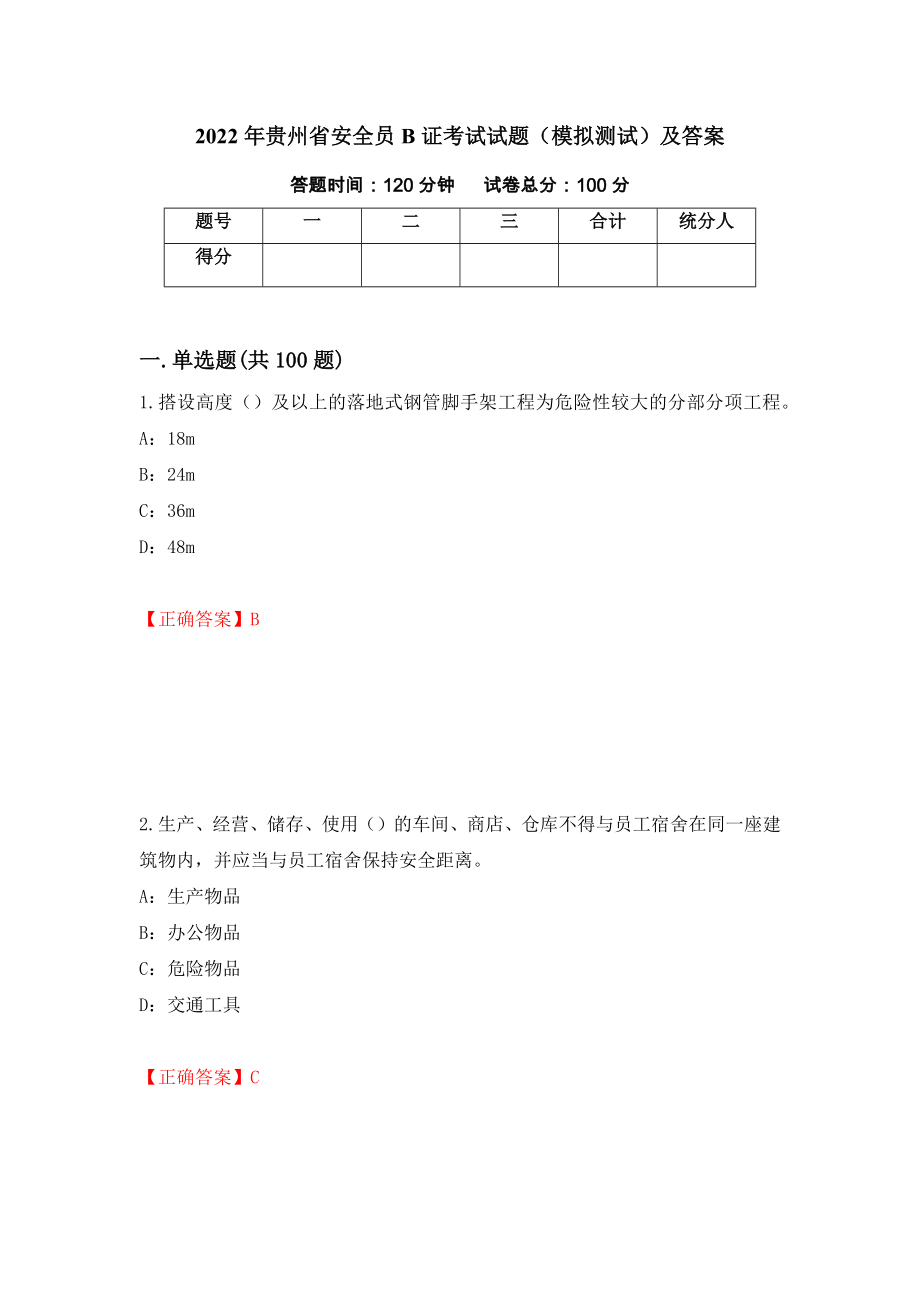 2022年贵州省安全员B证考试试题（模拟测试）及答案（第14次）_第1页