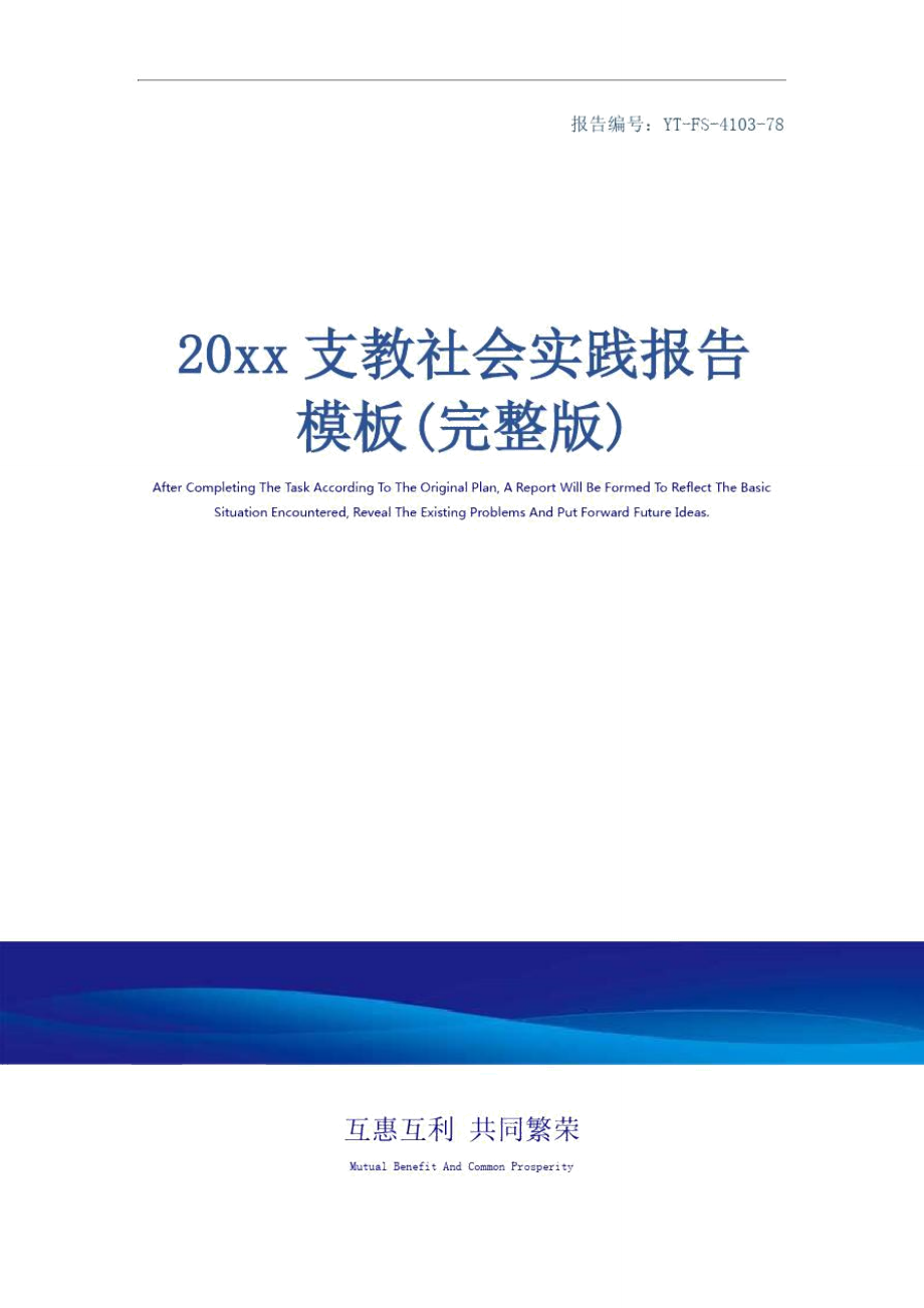 20xx支教社会实践报告模板(完整版)_第1页