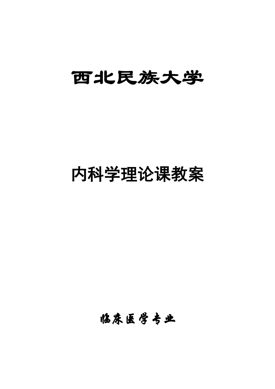 临床医学本科教案模板_第1页