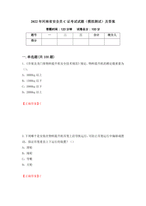 2022年河南省安全员C证考试试题（模拟测试）及答案｛50｝