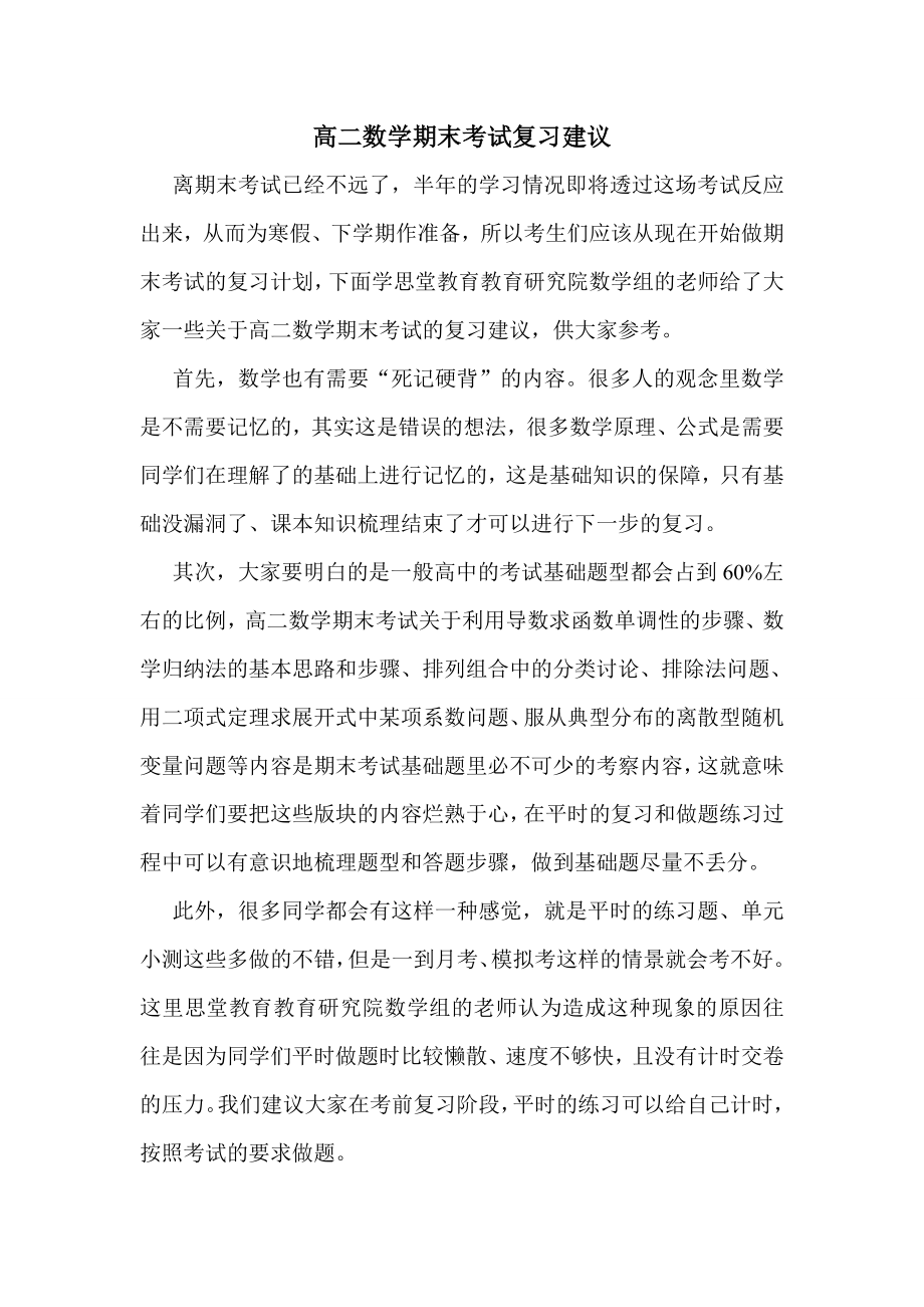 高二数学期末考试复习建议_第1页