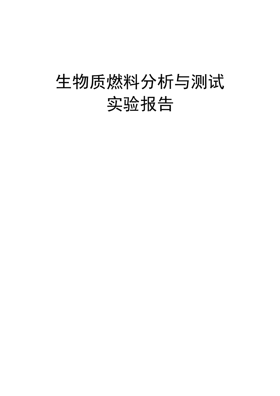 生物质燃料测试与分析实验报告(共18页)_第1页