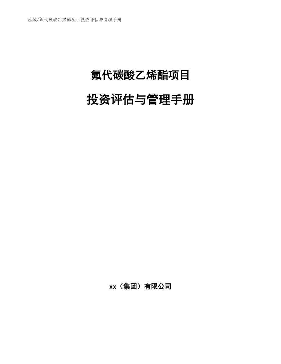 氟代碳酸乙烯酯项目投资评估与管理手册_范文_第1页
