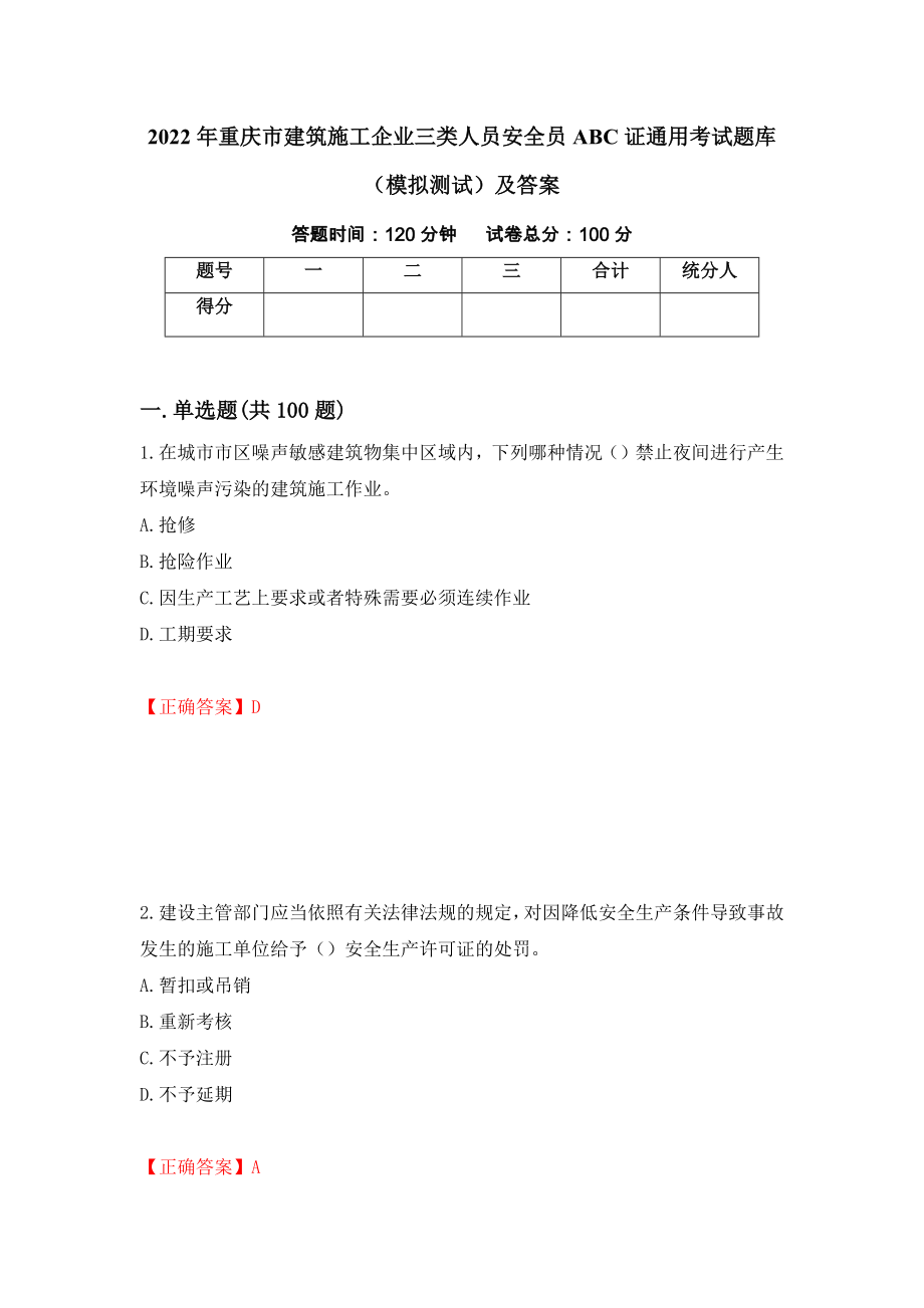 2022年重庆市建筑施工企业三类人员安全员ABC证通用考试题库（模拟测试）及答案【38】_第1页