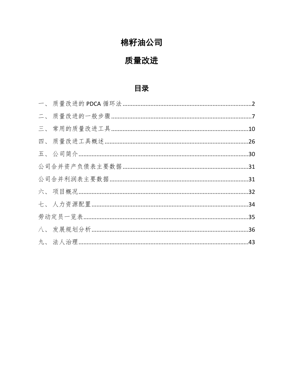 棉籽油公司质量改进_参考_第1页