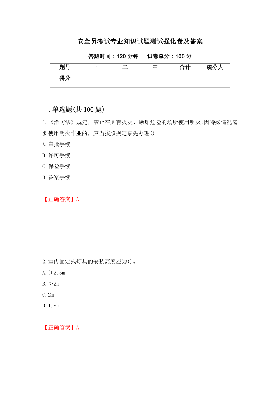 安全员考试专业知识试题测试强化卷及答案（第90套）_第1页