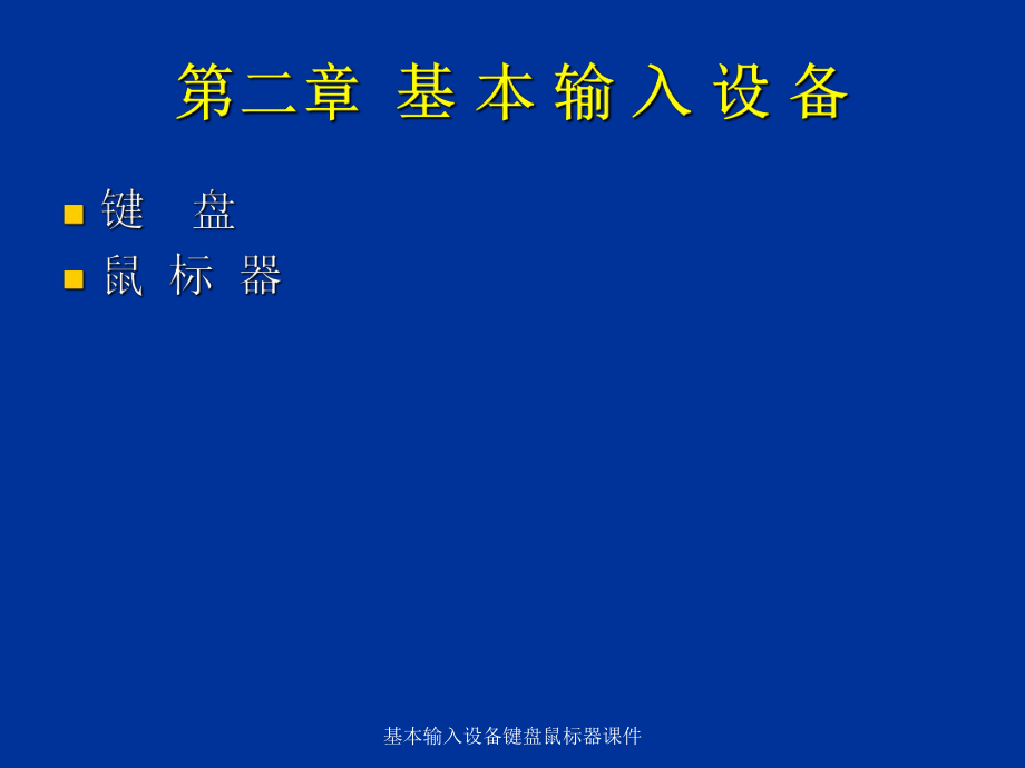 基本输入设备键盘鼠标器课件_第1页