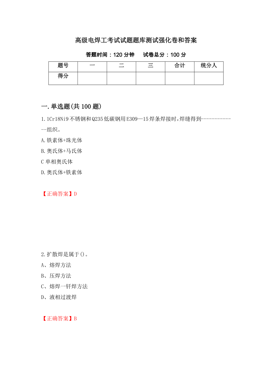 高级电焊工考试试题题库测试强化卷和答案1_第1页