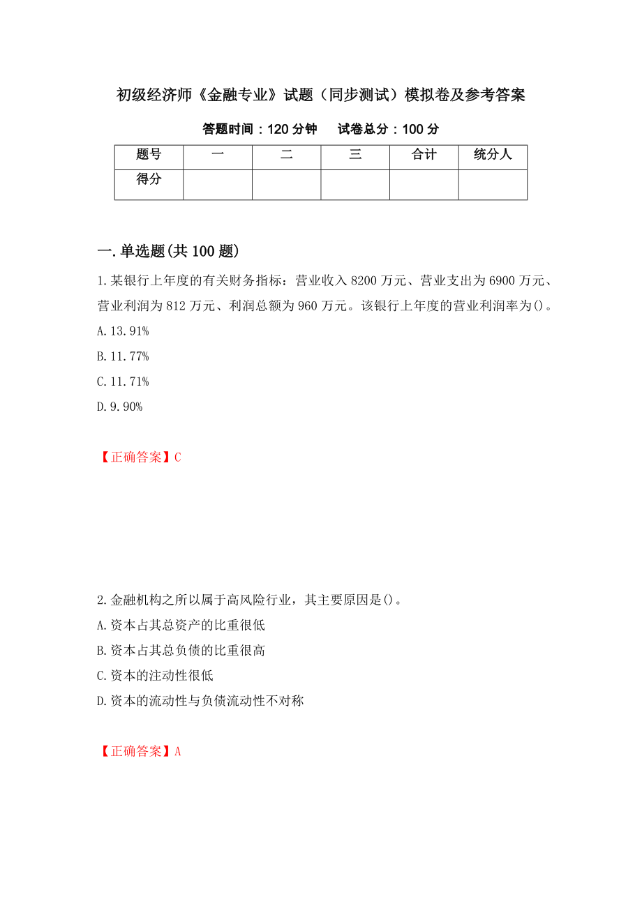 初级经济师《金融专业》试题（同步测试）模拟卷及参考答案（第59版）_第1页