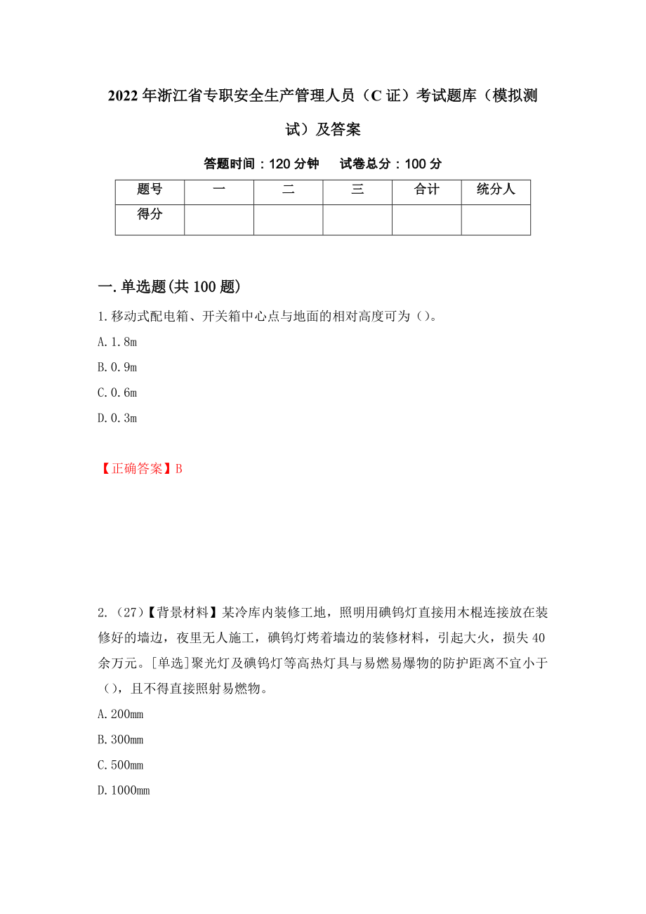 2022年浙江省专职安全生产管理人员（C证）考试题库（模拟测试）及答案[37]_第1页