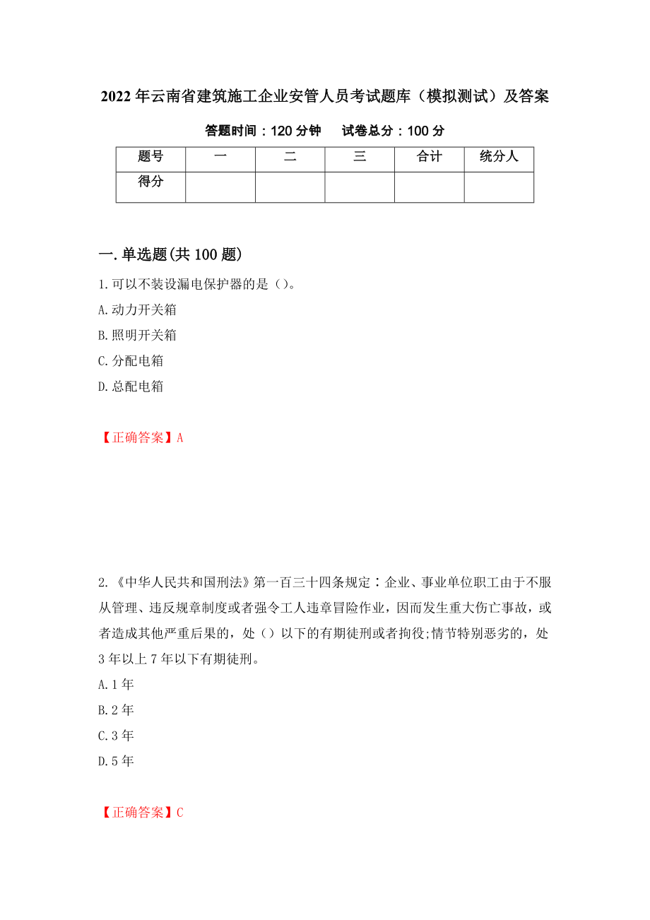 2022年云南省建筑施工企业安管人员考试题库（模拟测试）及答案【43】_第1页
