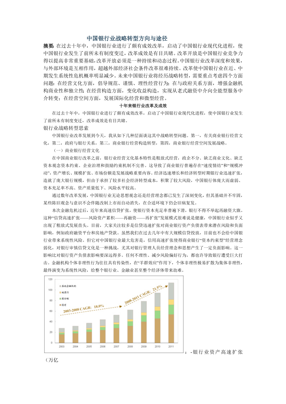 中国银行业战略转型的方向与路径_第1页