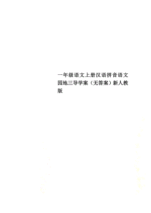 一年级语文上册汉语拼音语文园地三导学案（原版）新人教版