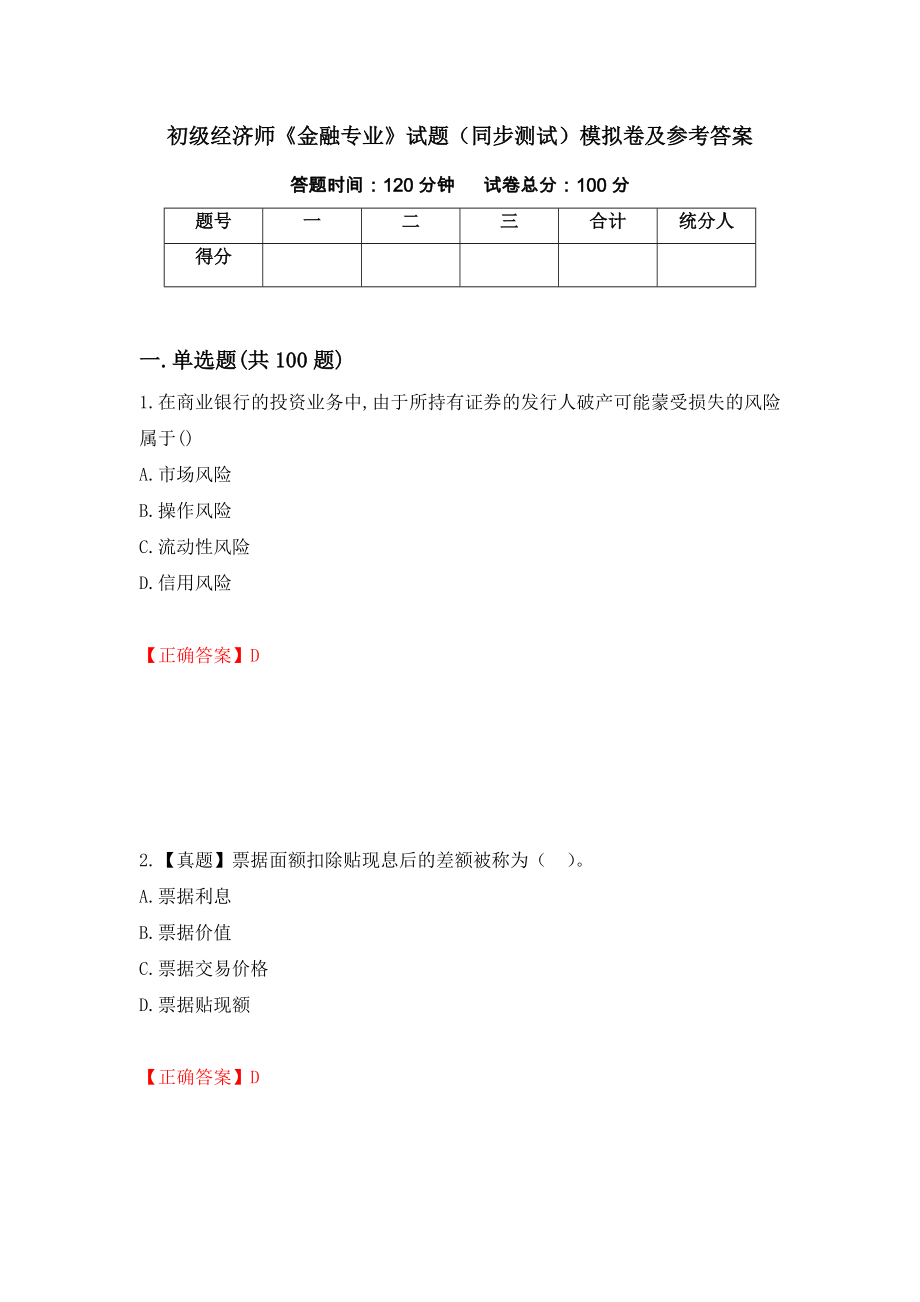 初级经济师《金融专业》试题（同步测试）模拟卷及参考答案（第86卷）_第1页