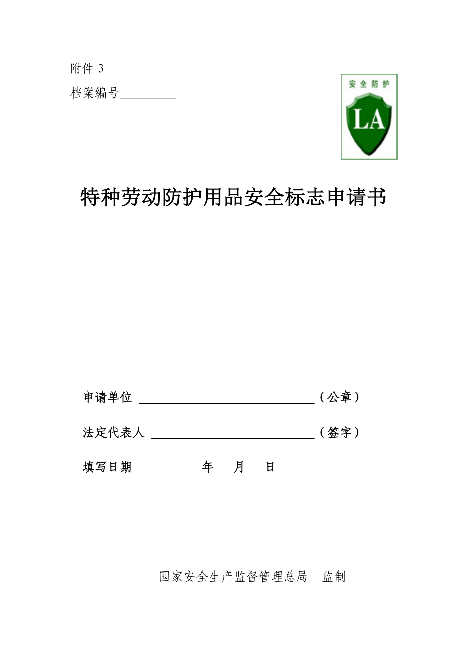 特种劳动防护用品安全标志申请书特种劳动防护用品安全标志申请书_第1页