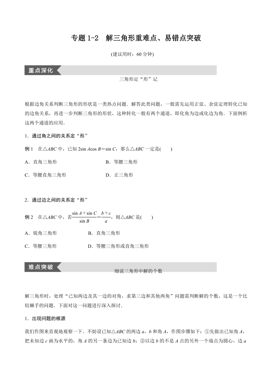 專題1-2解三角形 重難點(diǎn)、易錯點(diǎn)突破(含答案)_第1頁