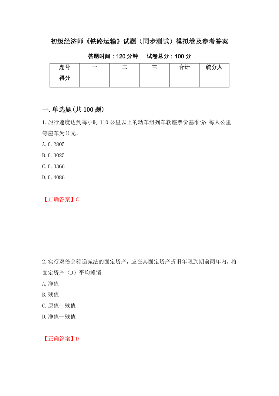 初级经济师《铁路运输》试题（同步测试）模拟卷及参考答案[81]_第1页