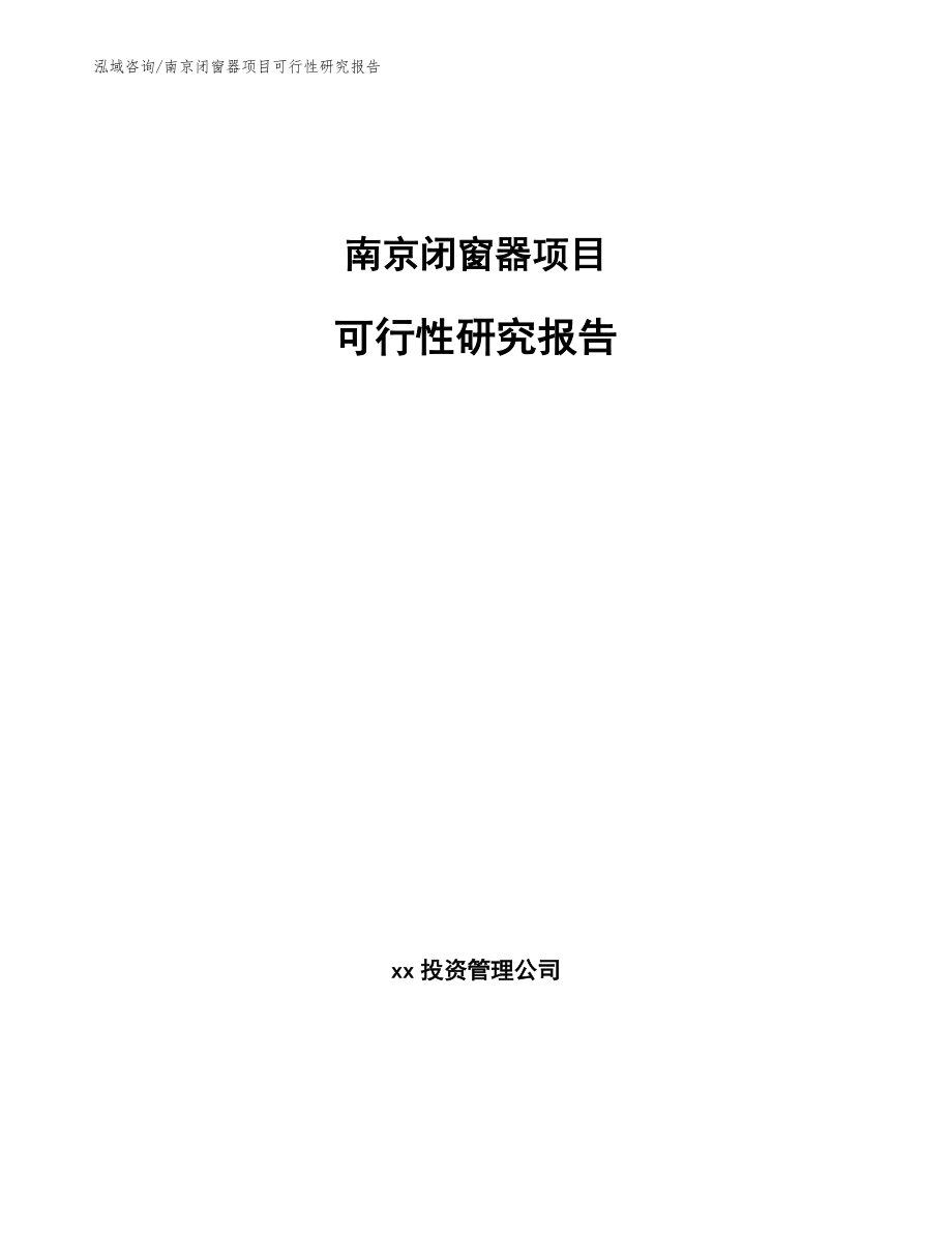 南京闭窗器项目可行性研究报告_模板_第1页