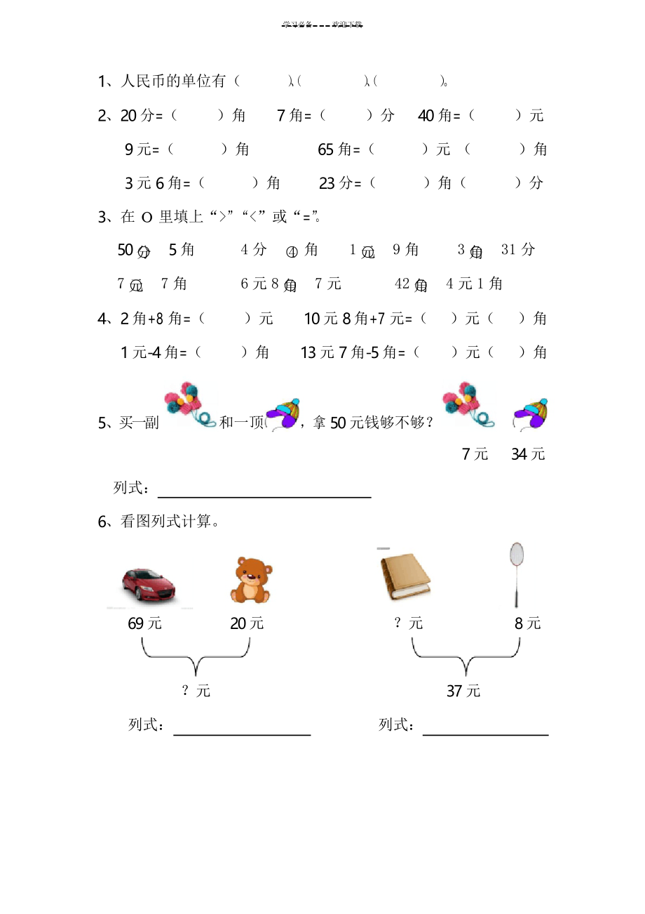 一年级元角分练习题_第1页