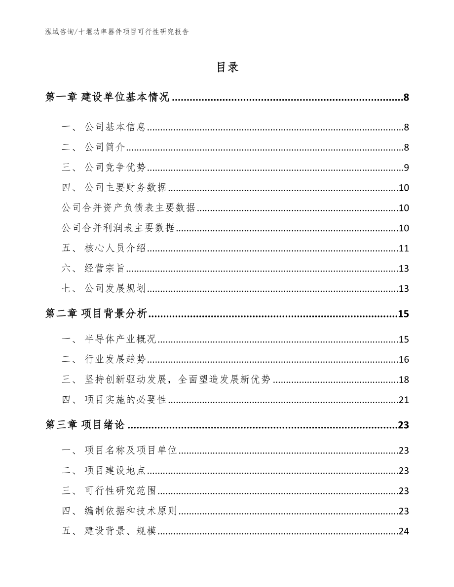 十堰功率器件项目可行性研究报告（参考模板）_第1页