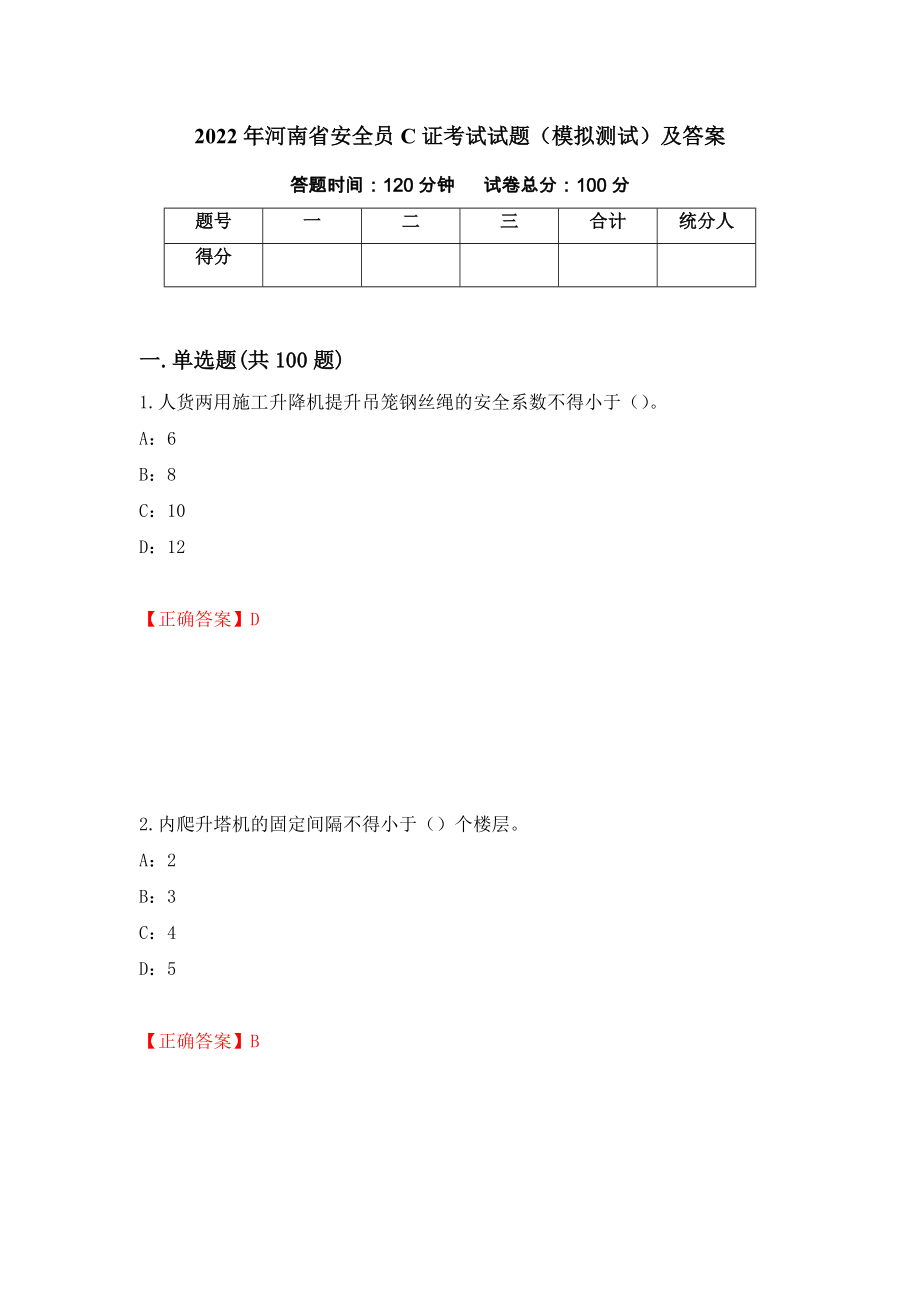 2022年河南省安全员C证考试试题（模拟测试）及答案｛78｝_第1页