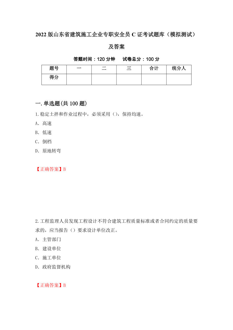 2022版山东省建筑施工企业专职安全员C证考试题库（模拟测试）及答案（第70期）_第1页