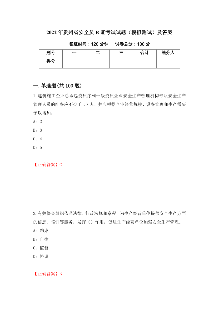 2022年贵州省安全员B证考试试题（模拟测试）及答案（22）_第1页