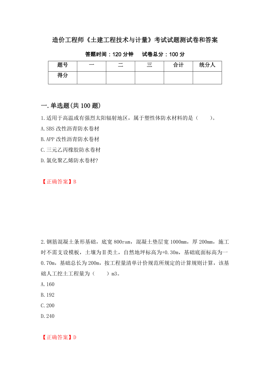 造价工程师《土建工程技术与计量》考试试题测试卷和答案（第4次）_第1页