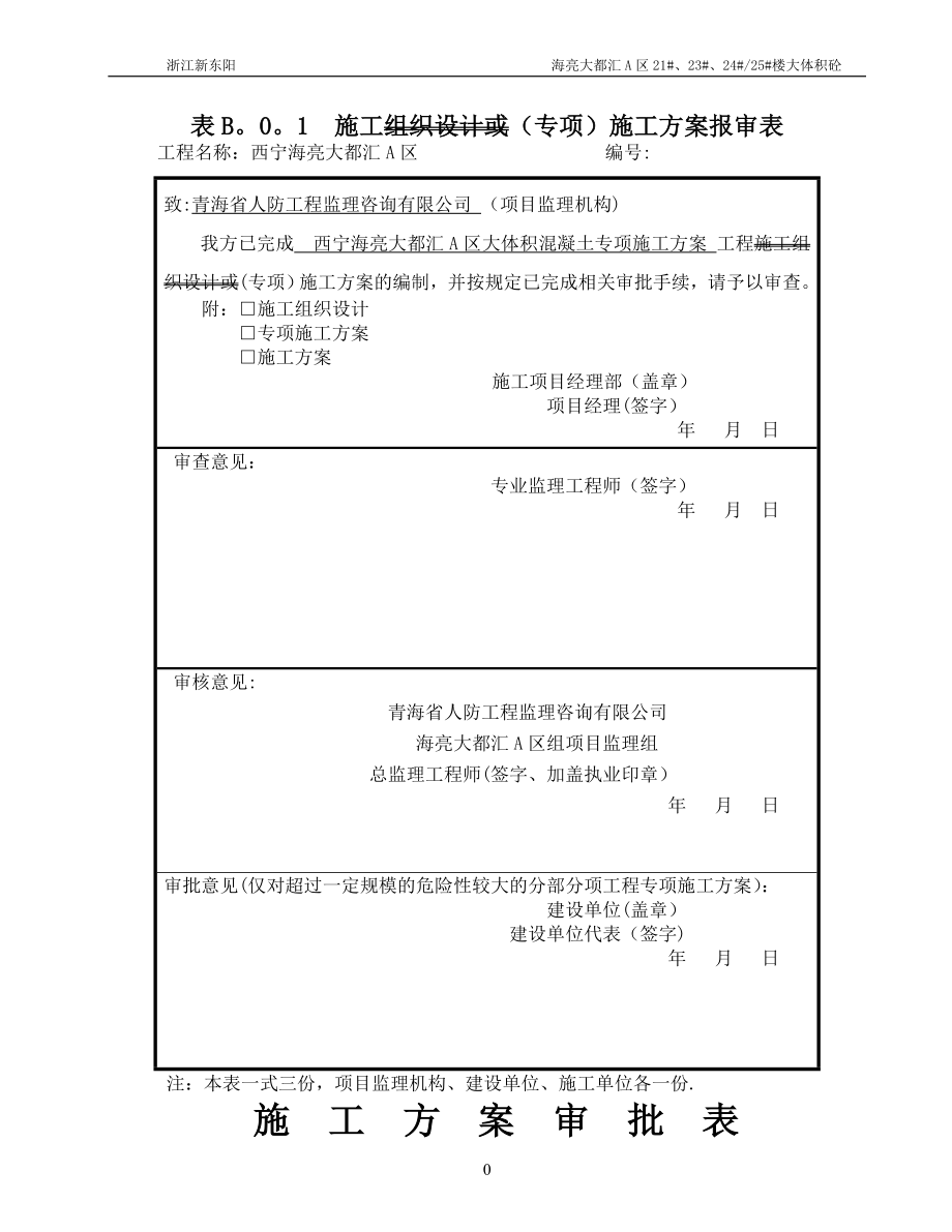 海亮A区基础大体积混凝土施工方案_第1页