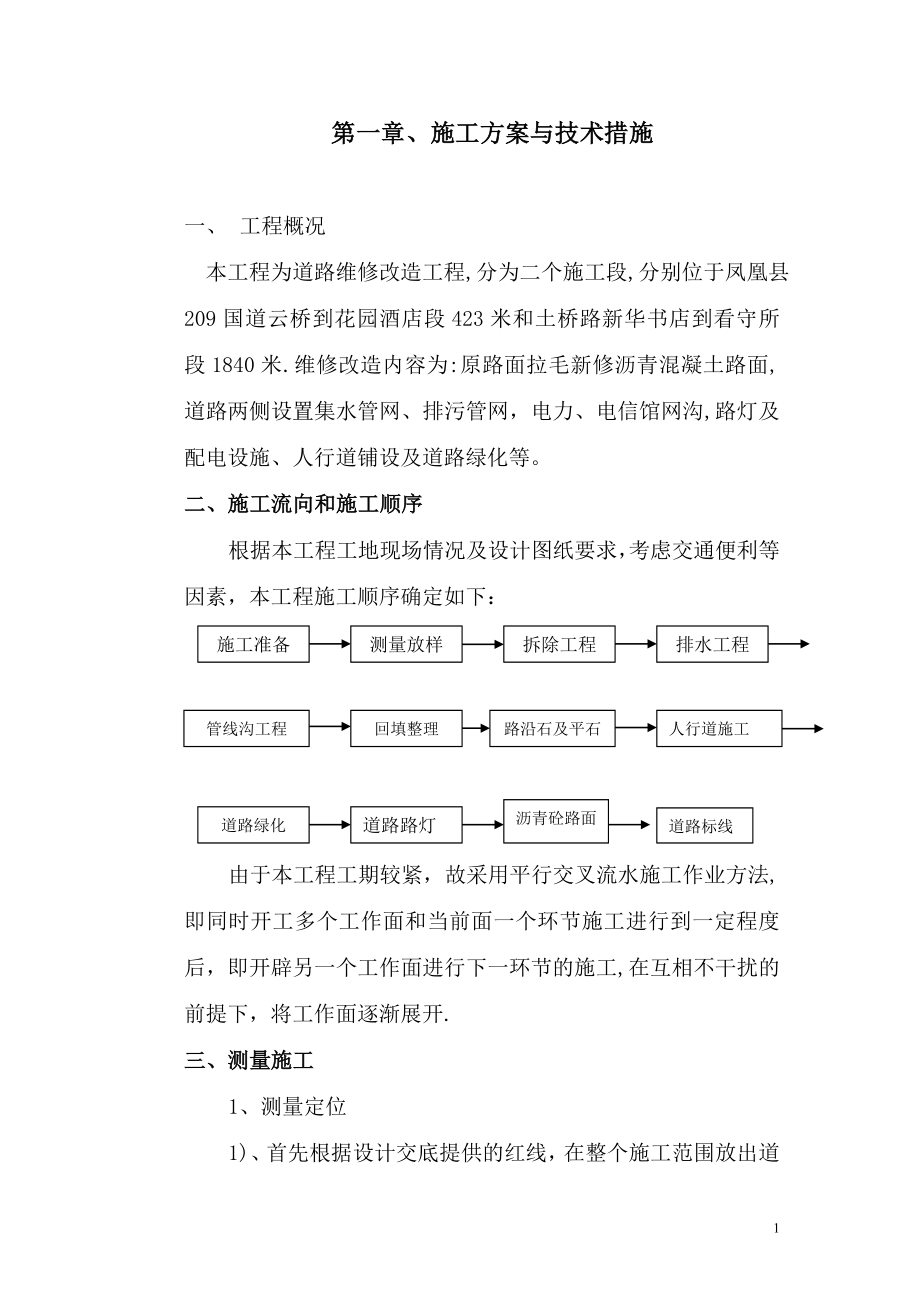 道路改造施工組織設(shè)計_第1頁