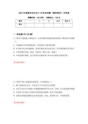 2022年福建省安全员C证考试试题（模拟测试）及答案（第28期）