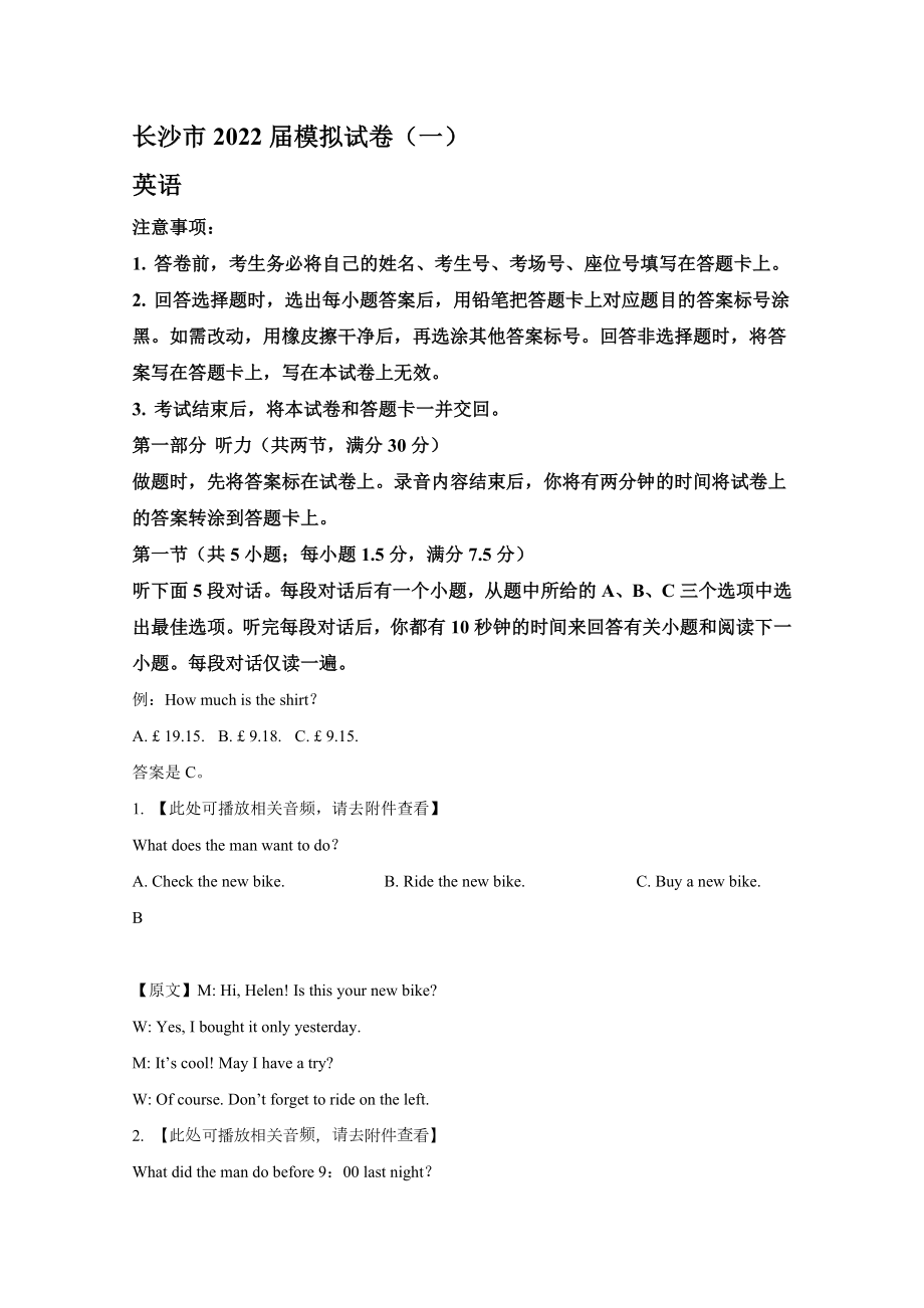 湖南省长沙市2022届高三英语下学期一模试题【含答案】_第1页