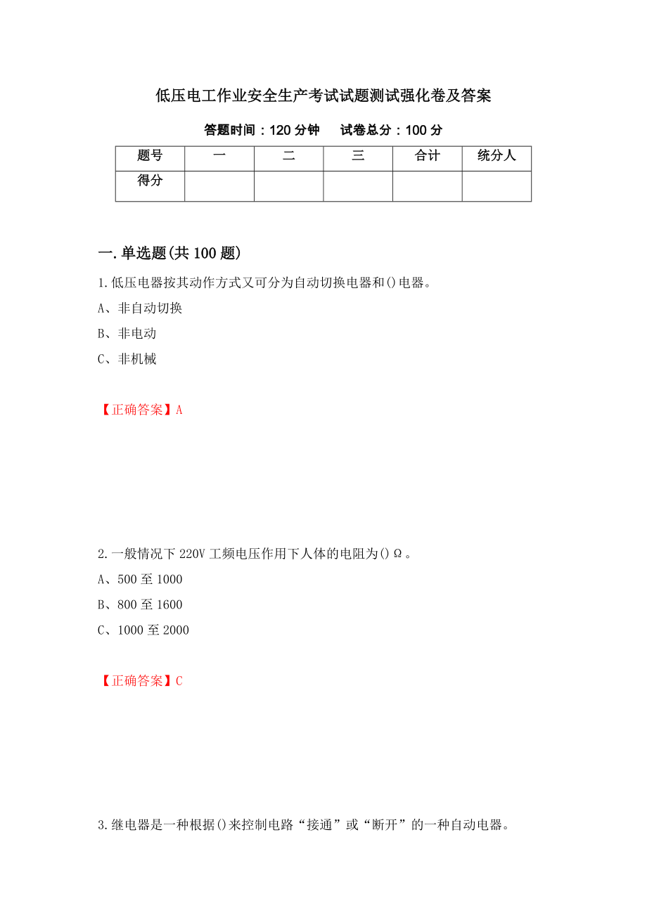 低压电工作业安全生产考试试题测试强化卷及答案（第47套）_第1页