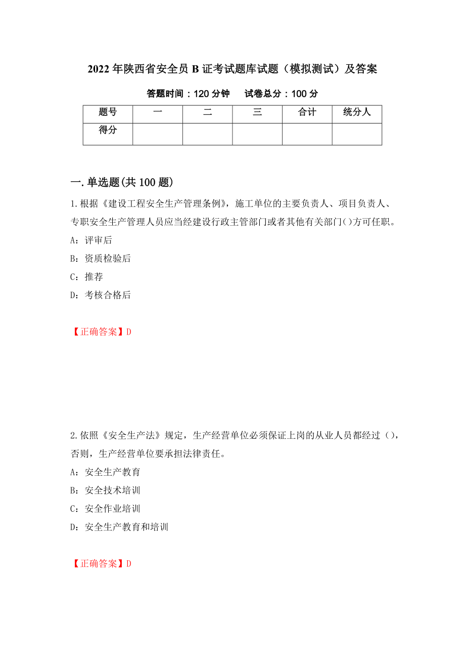 2022年陕西省安全员B证考试题库试题（模拟测试）及答案（第88期）_第1页