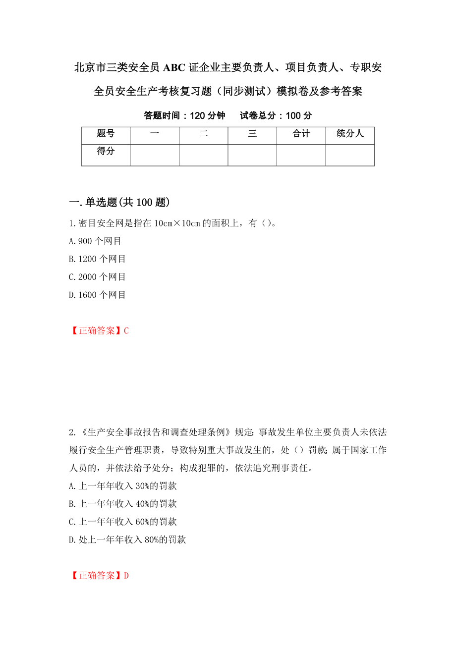 北京市三类安全员ABC证企业主要负责人、项目负责人、专职安全员安全生产考核复习题（同步测试）模拟卷及参考答案48_第1页