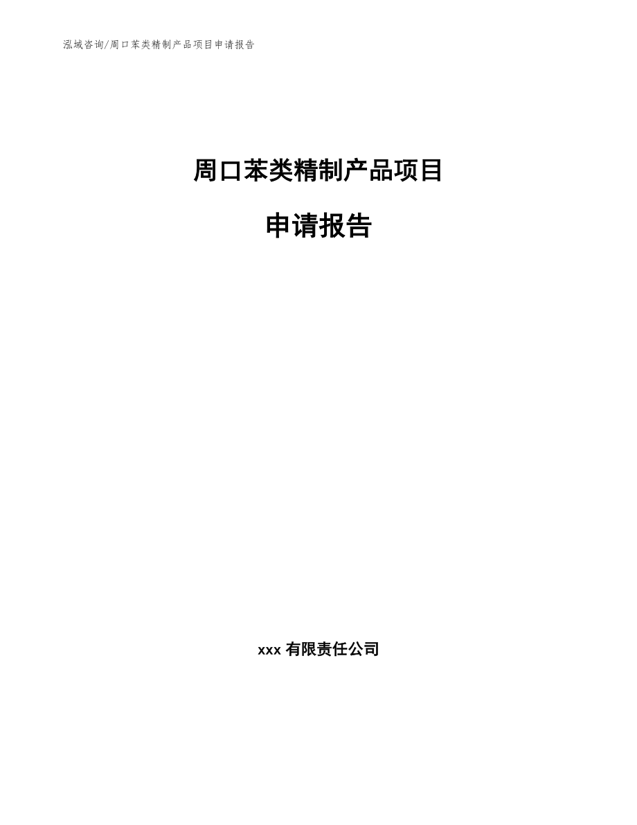 周口苯类精制产品项目申请报告_模板_第1页