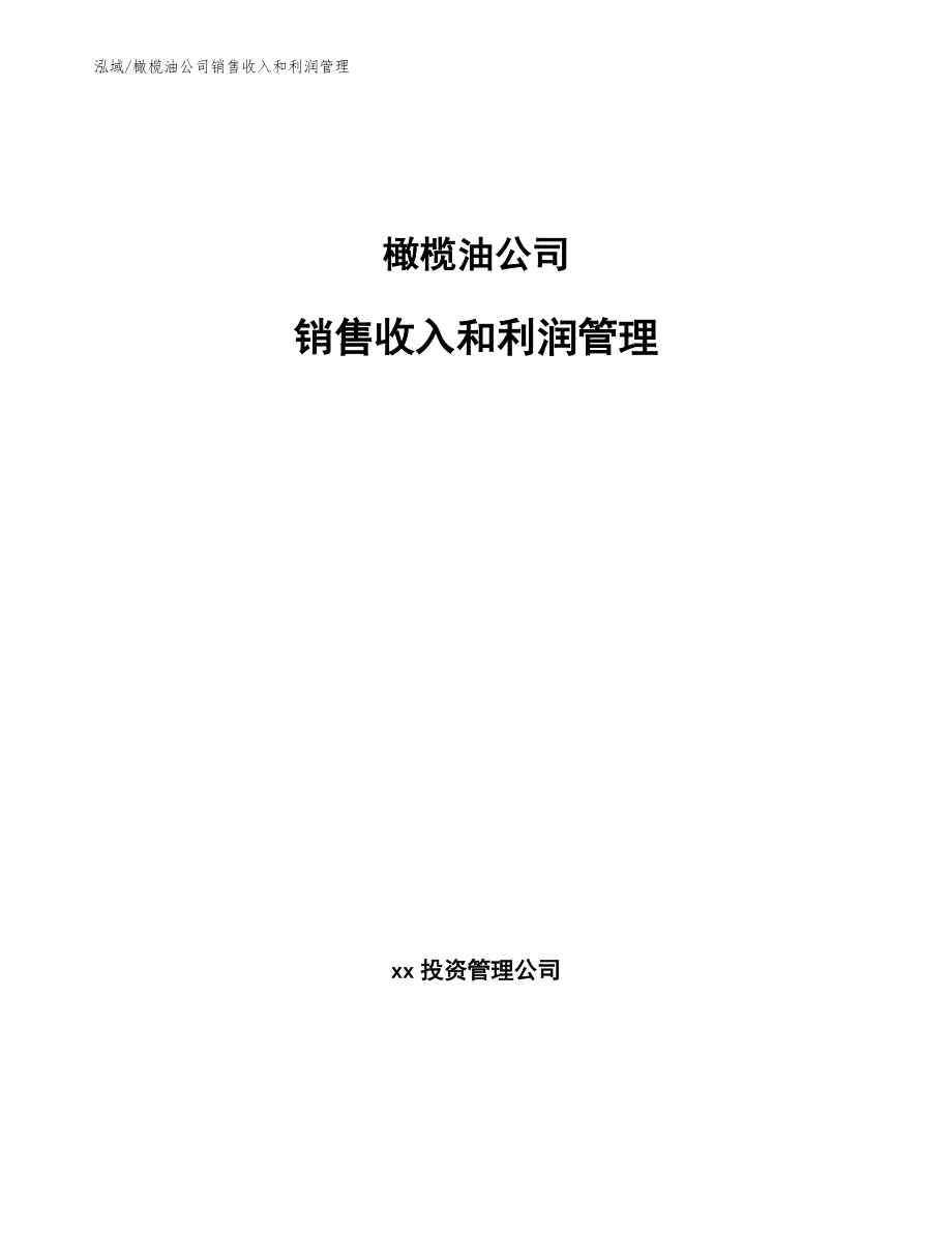 橄榄油公司销售收入和利润管理（范文）_第1页