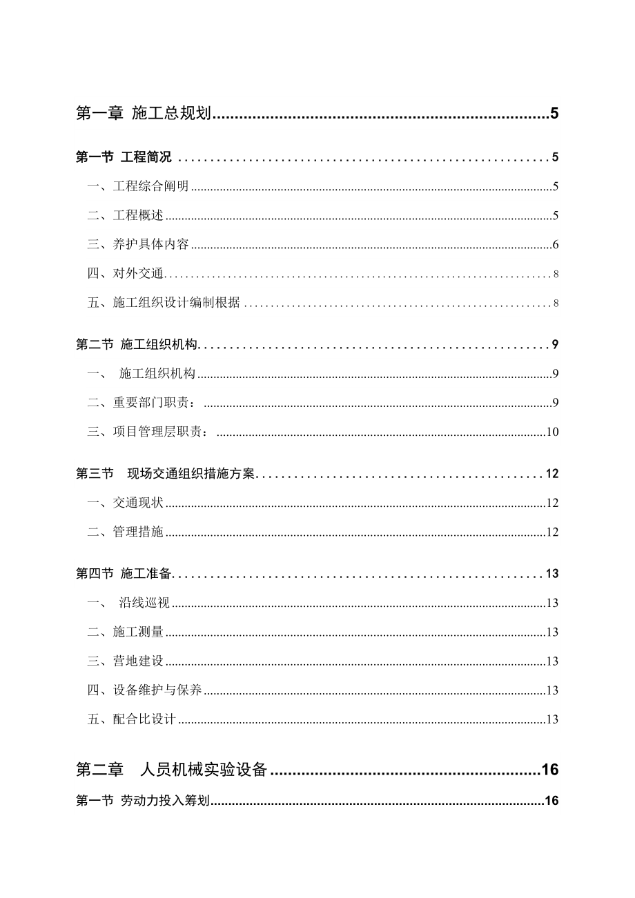 高速公路养护工程施工组织设计_第1页