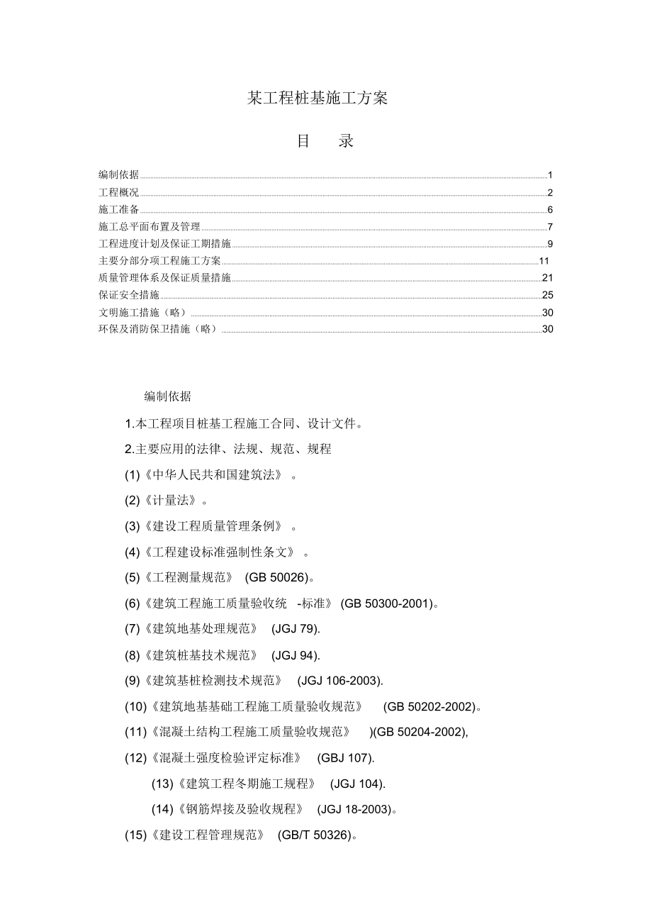 31地基与基础工程312某工程桩基础施工方案_第1页