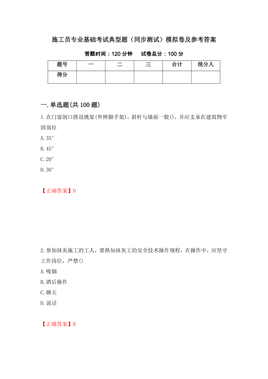 施工员专业基础考试典型题（同步测试）模拟卷及参考答案（第55版）_第1页