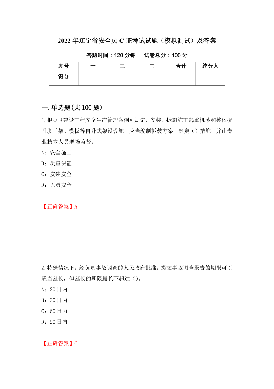 2022年辽宁省安全员C证考试试题（模拟测试）及答案58_第1页