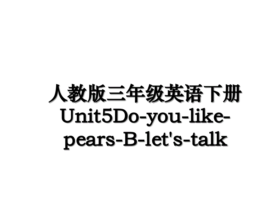 人教版三年级英语下册Unit5Do-you-like-pears-B-let's-talk教学文案_第1页
