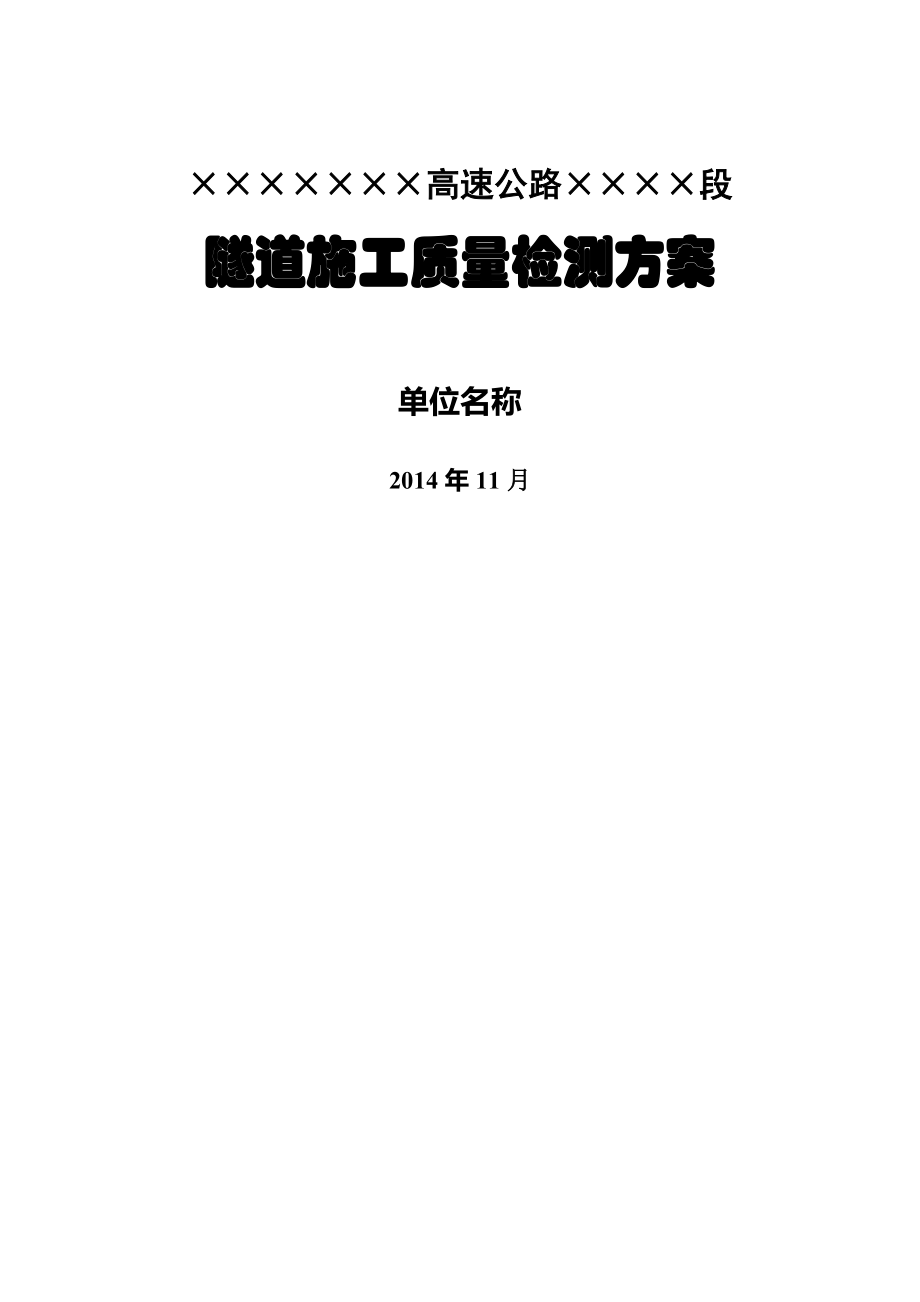 高速隧道施工初支二衬检测方案_第1页