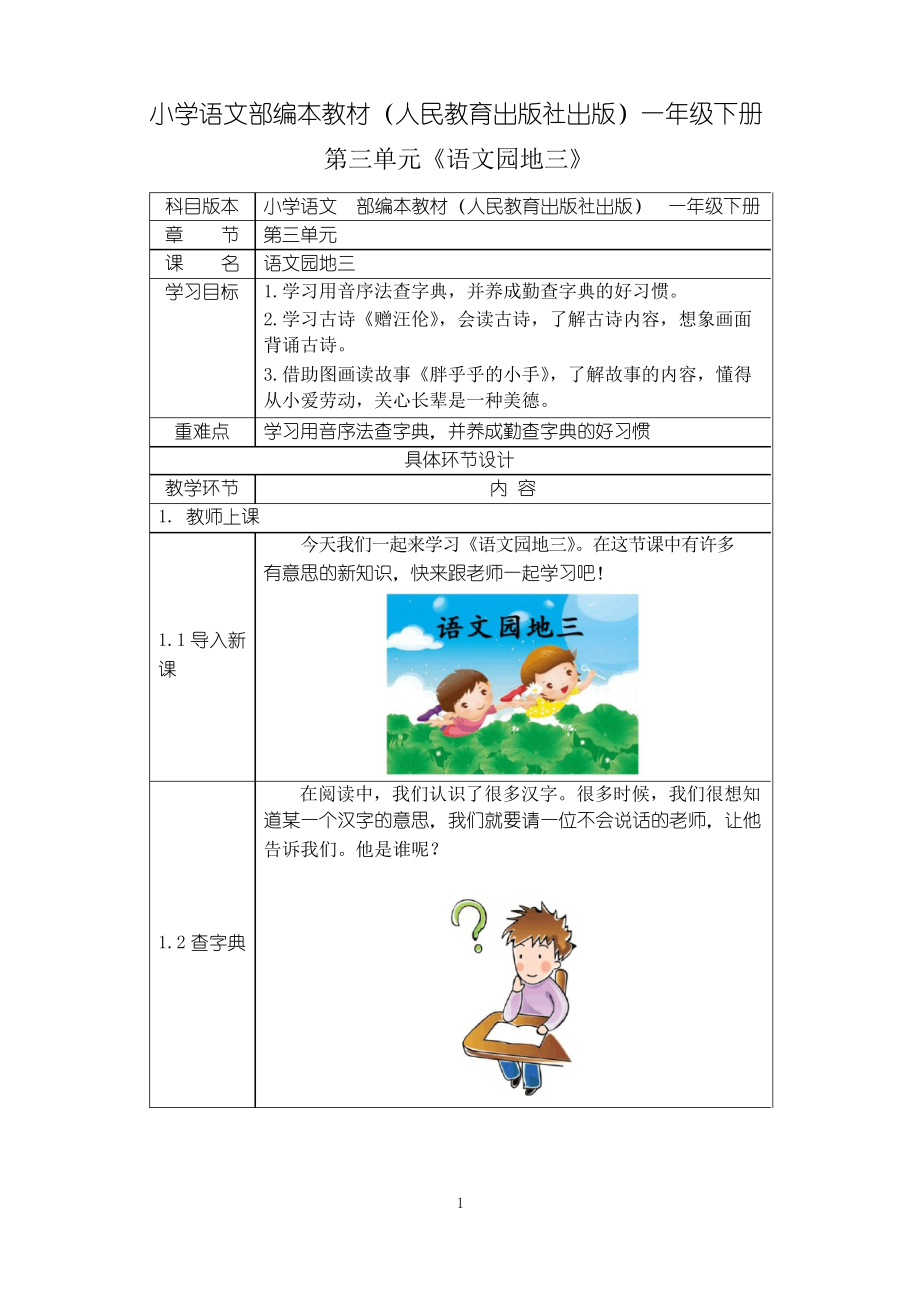 一年級下冊語文教案 課文2 《語文園地三》 人教版(部編版)_第1頁