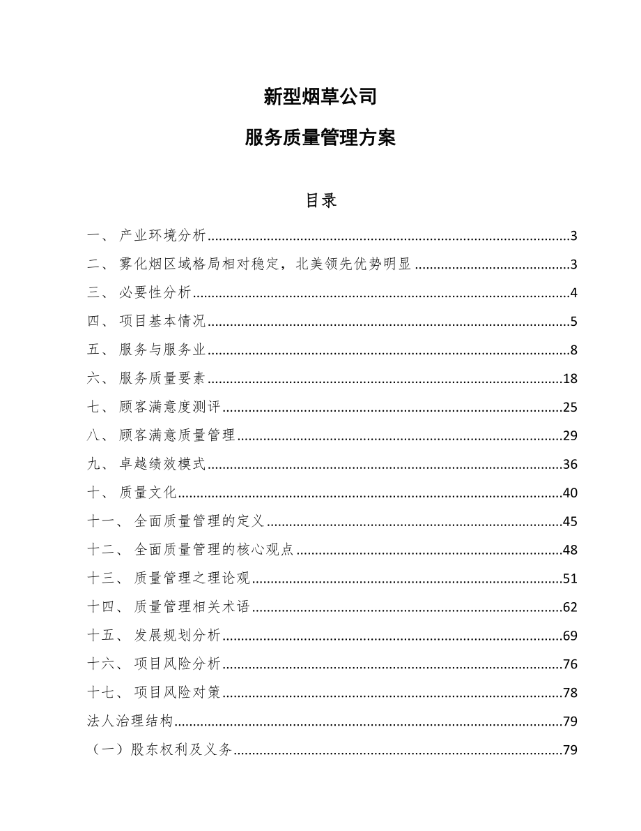 新型烟草公司服务质量管理方案（参考）_第1页